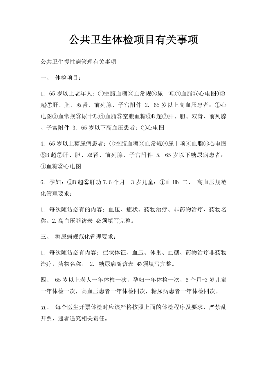 公共卫生体检项目有关事项.docx_第1页