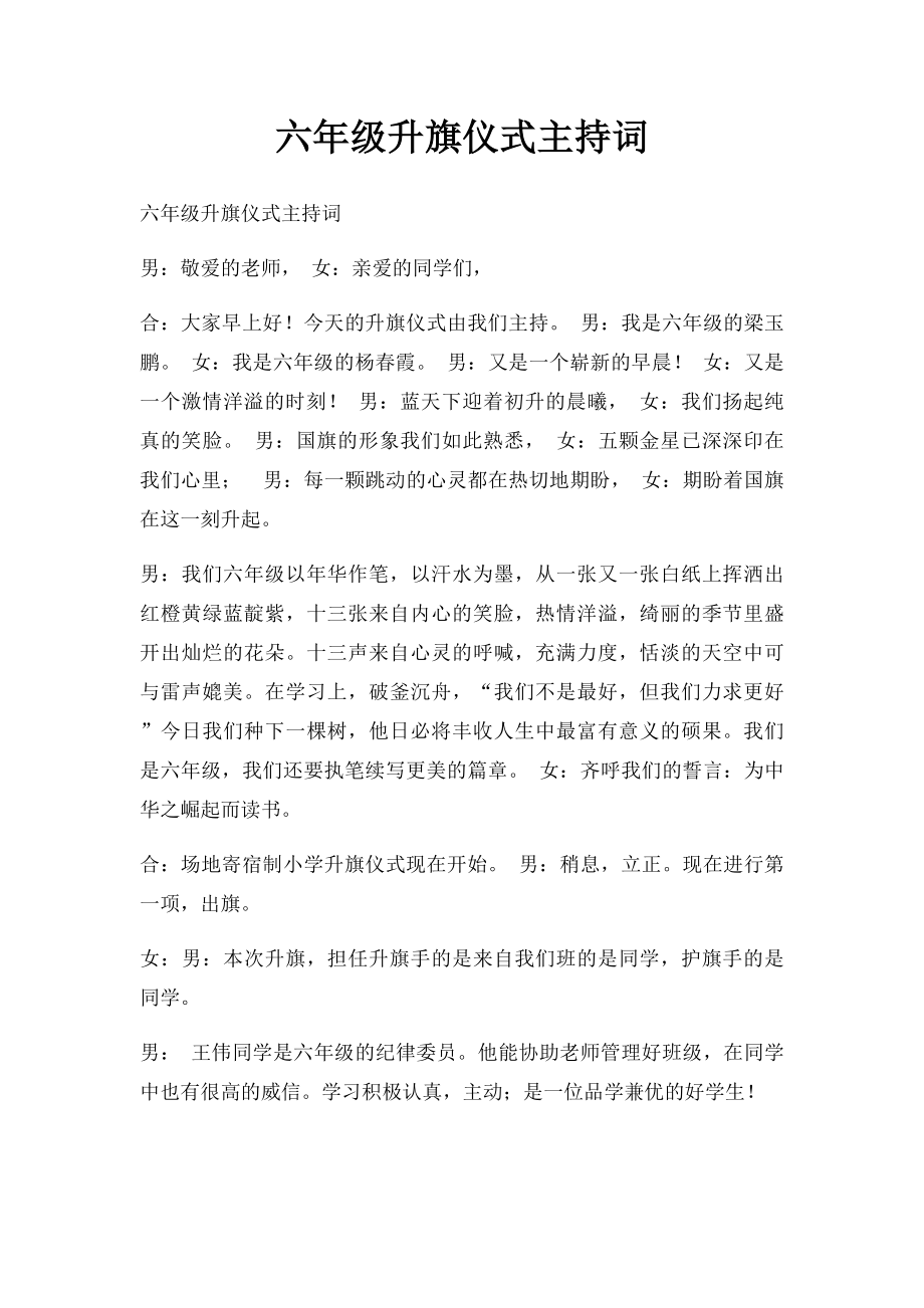 六年级升旗仪式主持词.docx_第1页