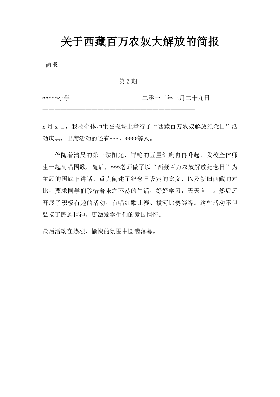 关于西藏百万农奴大解放的简报.docx_第1页
