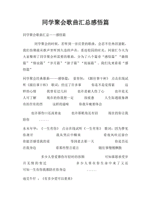 同学聚会歌曲汇总感悟篇.docx