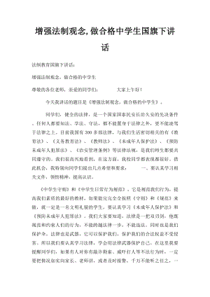 增强法制观念,做合格中学生国旗下讲话.docx