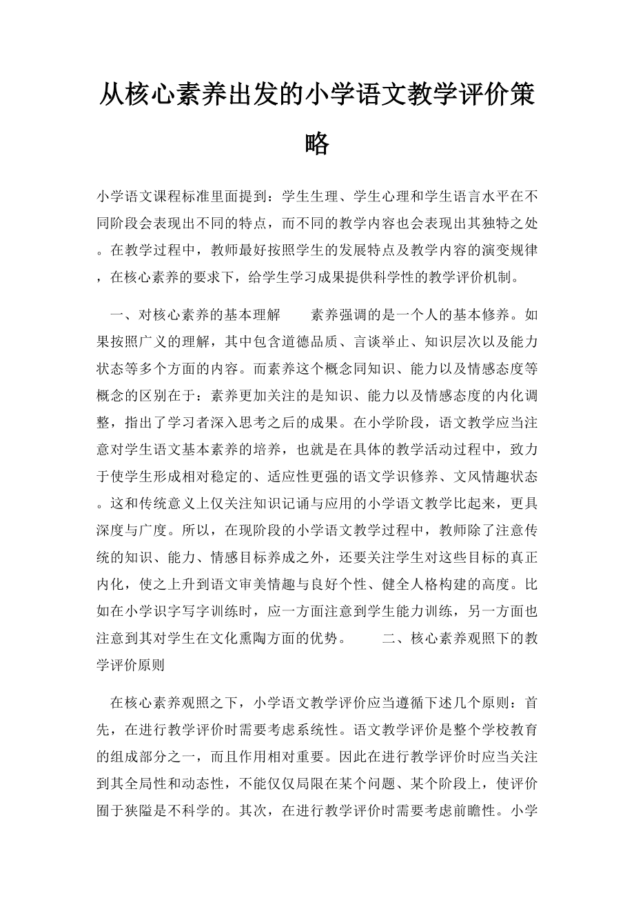 从核心素养出发的小学语文教学评价策略.docx_第1页