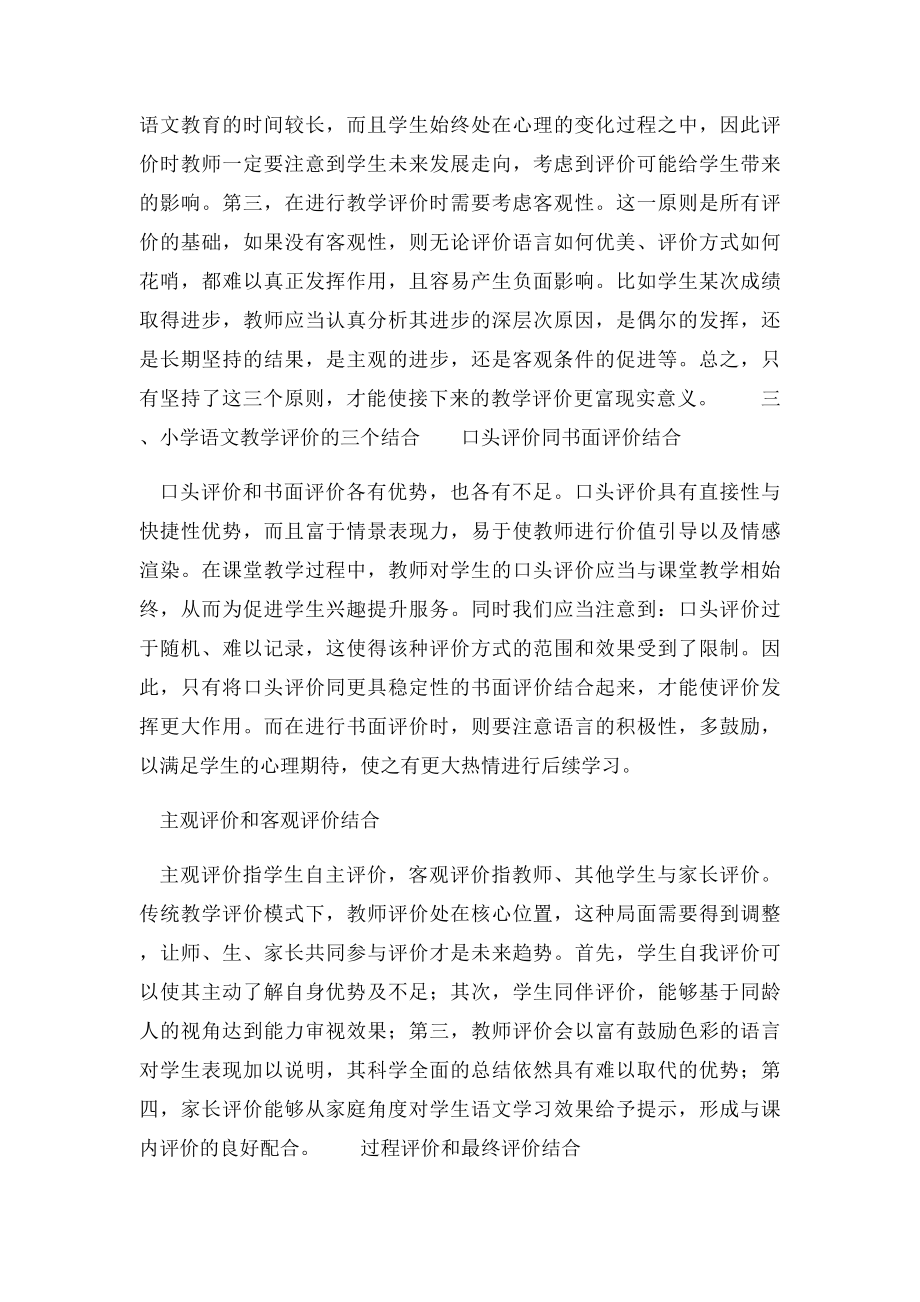 从核心素养出发的小学语文教学评价策略.docx_第2页