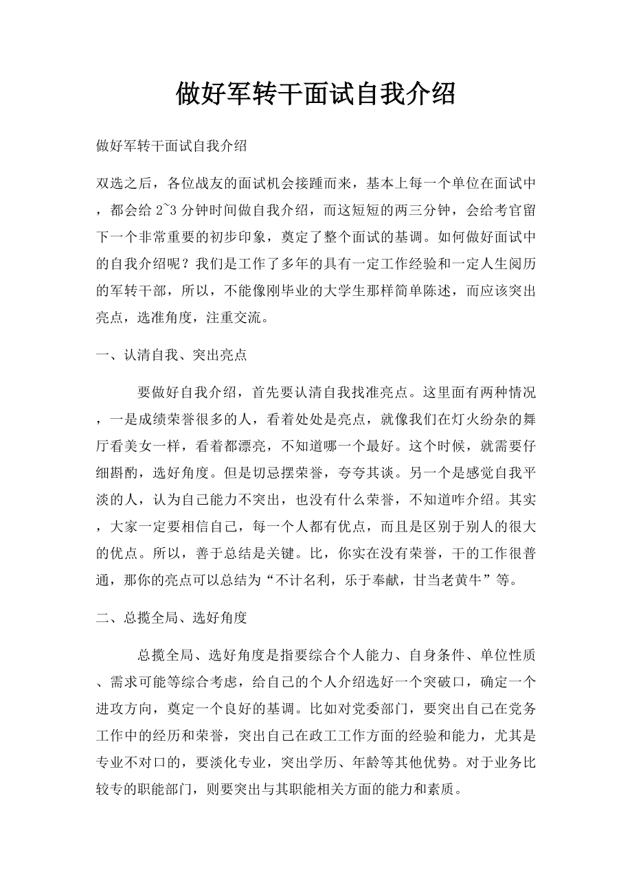 做好军转干面试自我介绍.docx_第1页