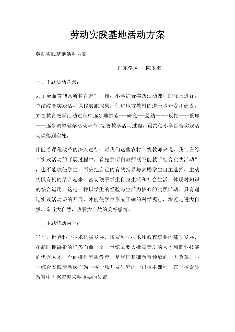 劳动实践基地活动方案.docx_第1页