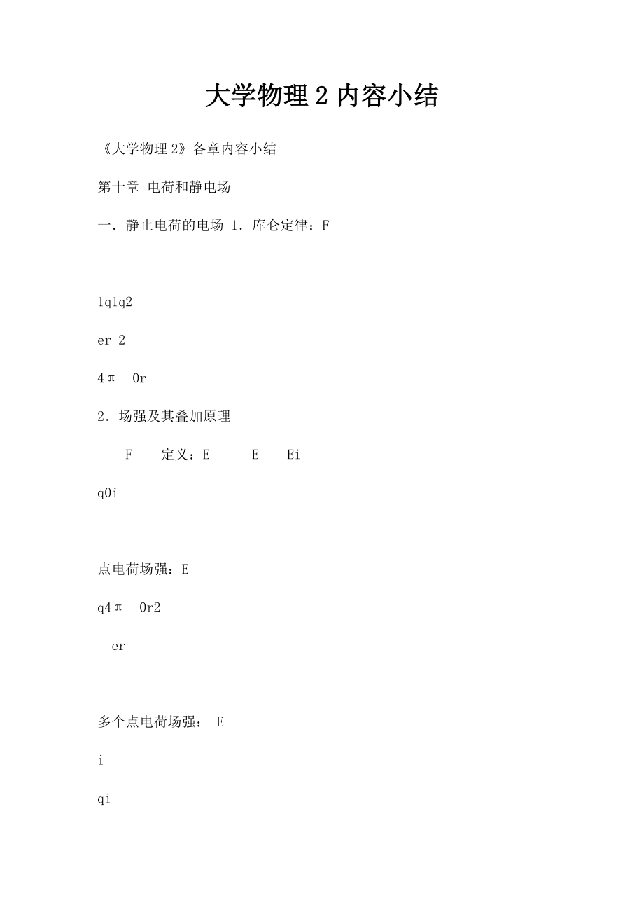 大学物理2内容小结.docx_第1页