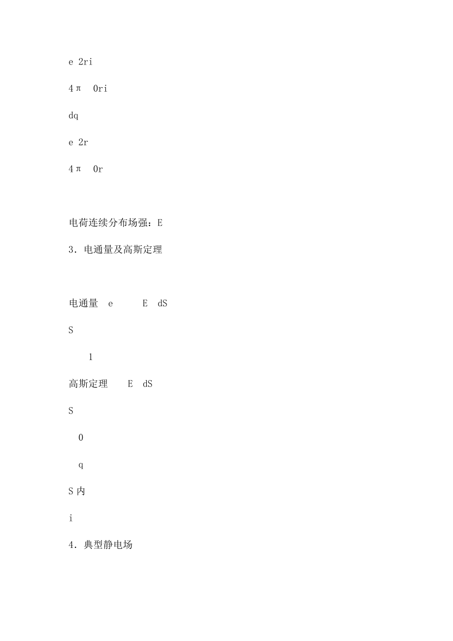 大学物理2内容小结.docx_第2页