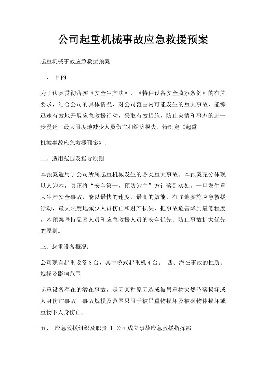 公司起重机械事故应急救援预案.docx_第1页