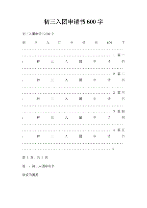 初三入团申请书600字.docx