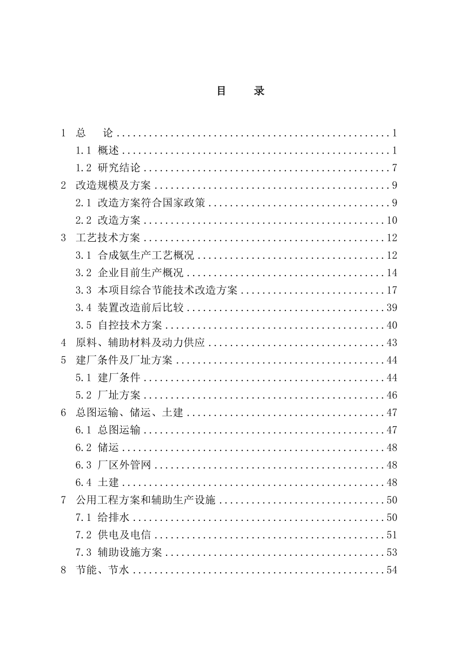 某某合成氨、尿素综合节能改造项目可行性研究报告（优秀甲级资质资金申请报告）.doc_第2页