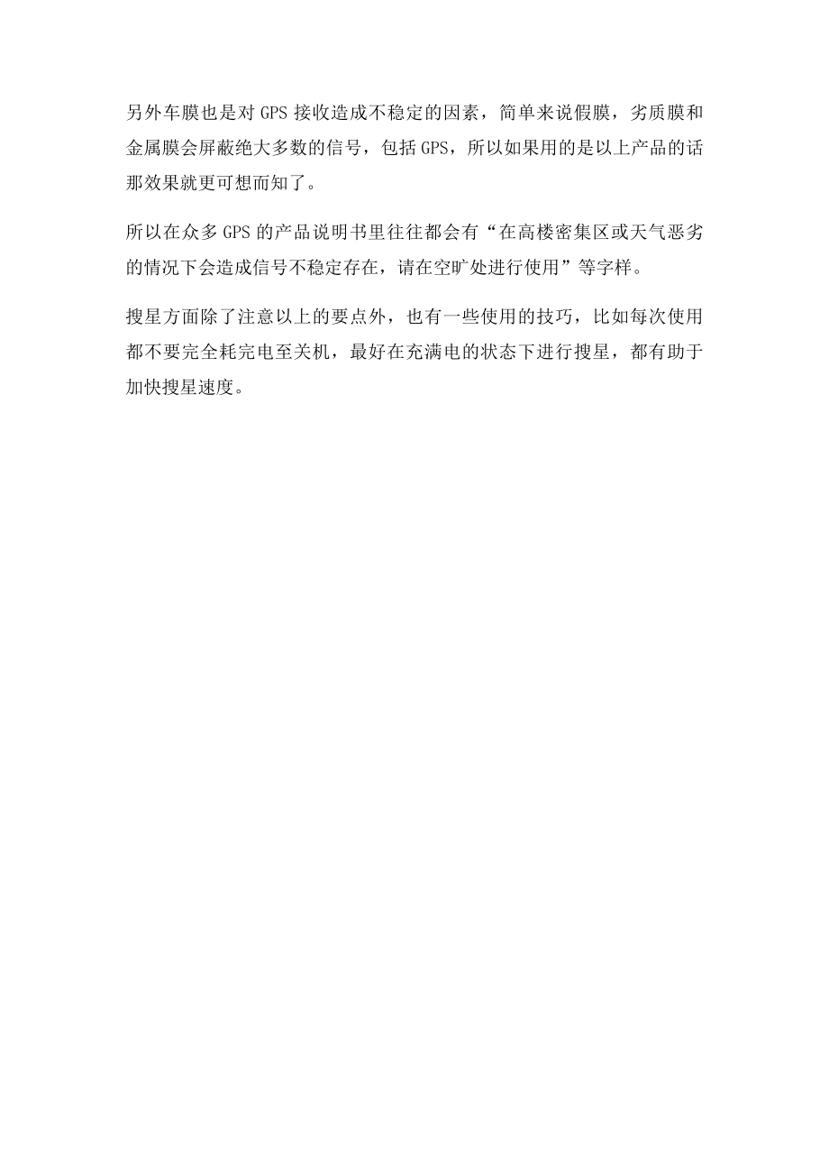 关于GPS信号不稳的一点知识.docx_第3页