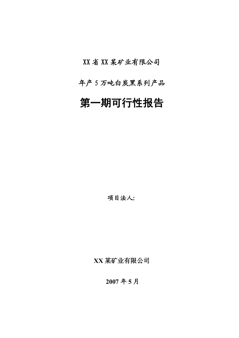 产5万吨白炭黑系列产品(第一期)项目可行性研究报告.doc_第1页