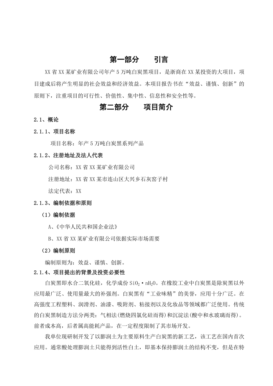 产5万吨白炭黑系列产品(第一期)项目可行性研究报告.doc_第2页