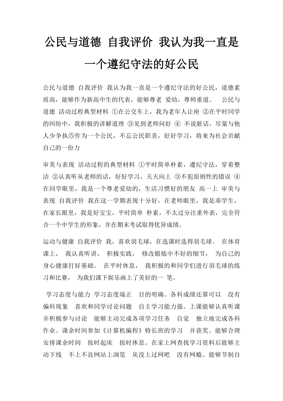 公民与道德 自我评价 我认为我一直是一个遵纪守法的好公民.docx_第1页