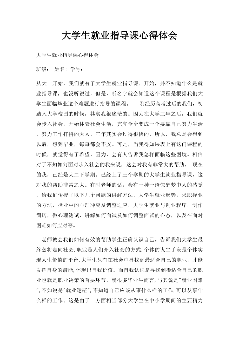 大学生就业指导课心得体会(3).docx_第1页