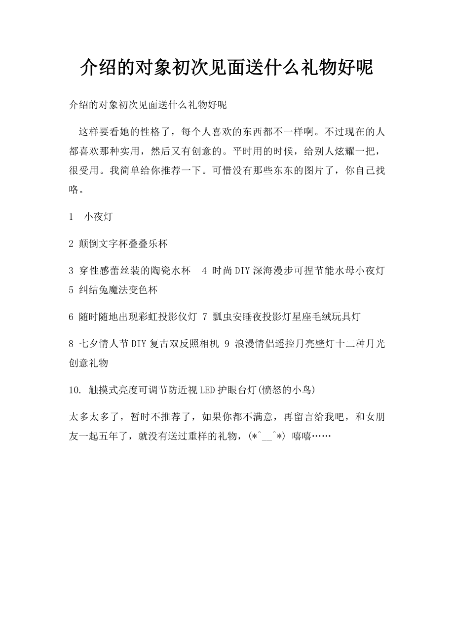 介绍的对象初次见面送什么礼物好呢.docx_第1页