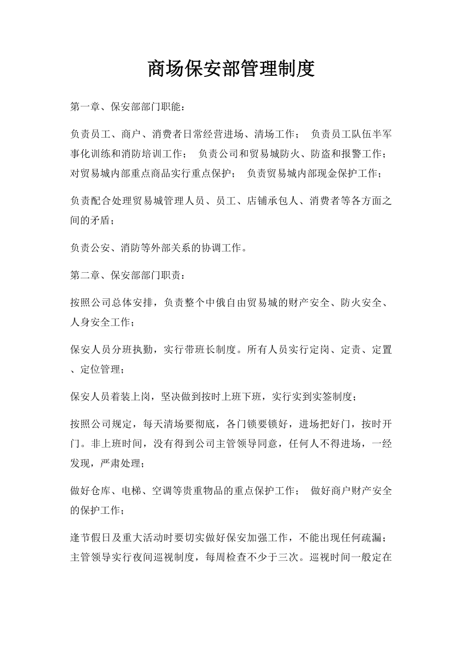 商场保安部管理制度.docx_第1页