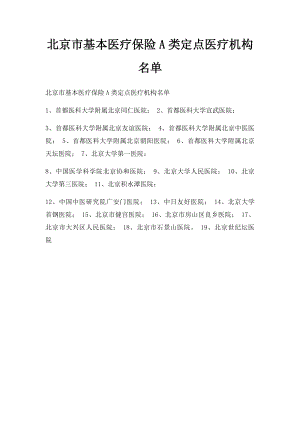 北京市基本医疗保险A类定点医疗机构名单.docx