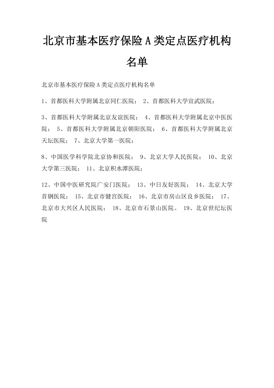 北京市基本医疗保险A类定点医疗机构名单.docx_第1页