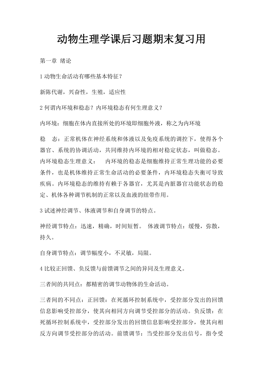 动物生理学课后习题期末复习用.docx_第1页