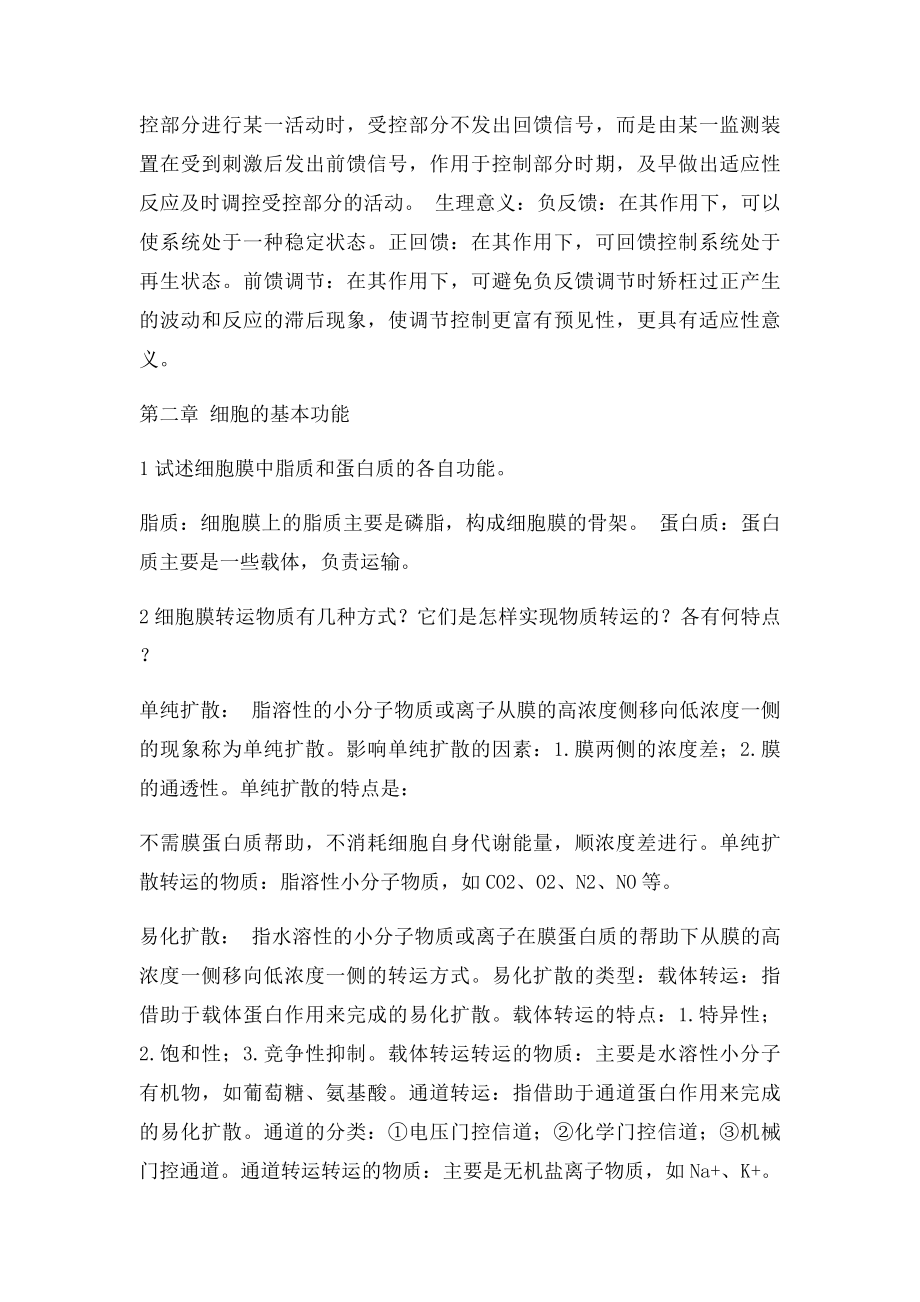 动物生理学课后习题期末复习用.docx_第2页