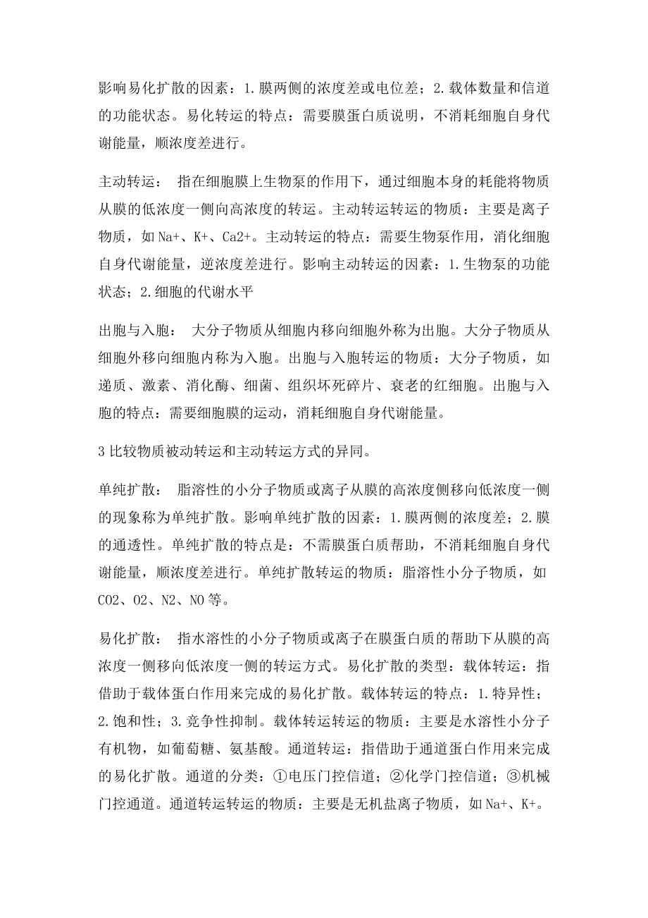 动物生理学课后习题期末复习用.docx_第3页