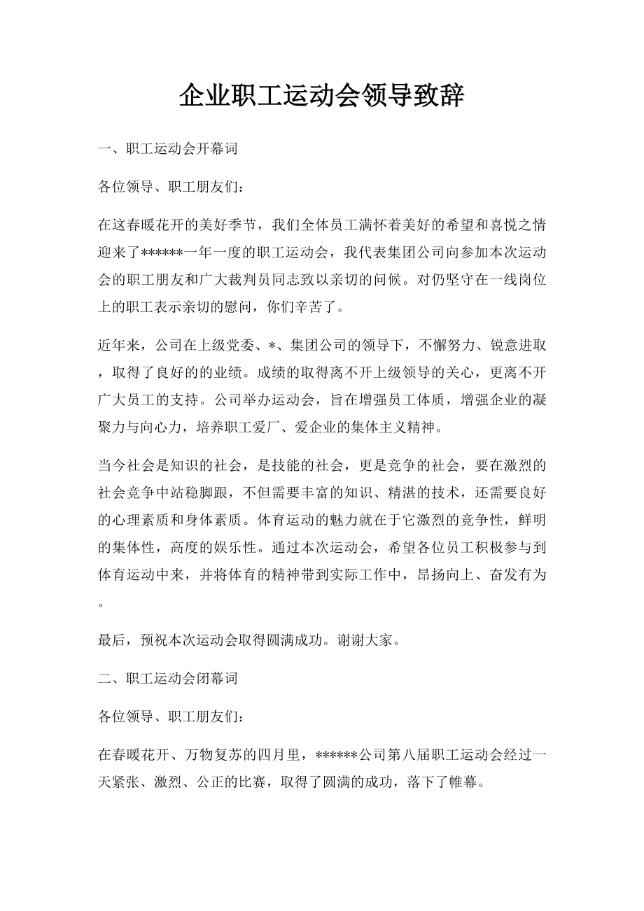 企业职工运动会领导致辞.docx_第1页