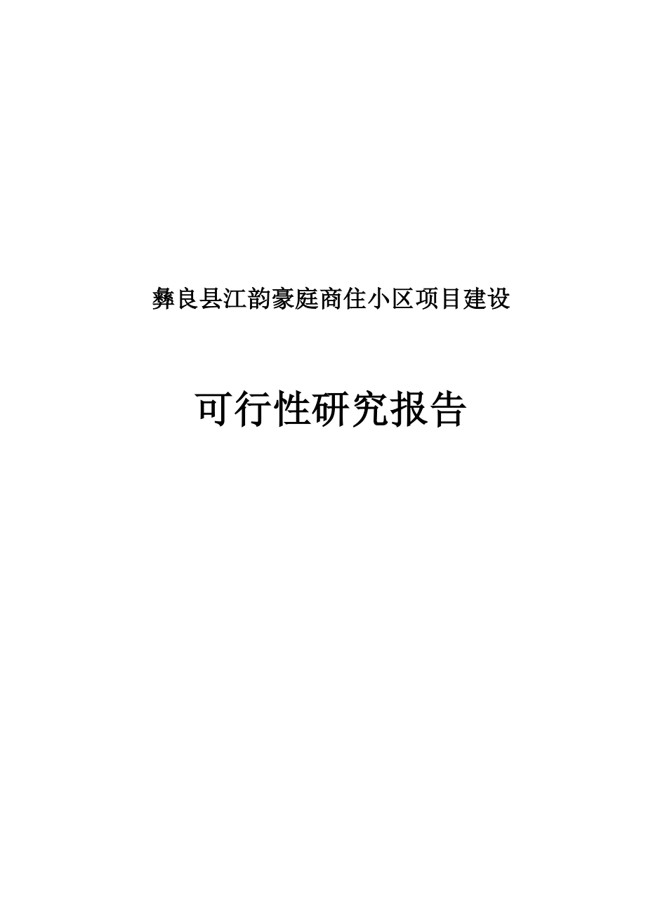 彝良县江韵豪庭商住小区项目建设可行性报告.doc_第1页