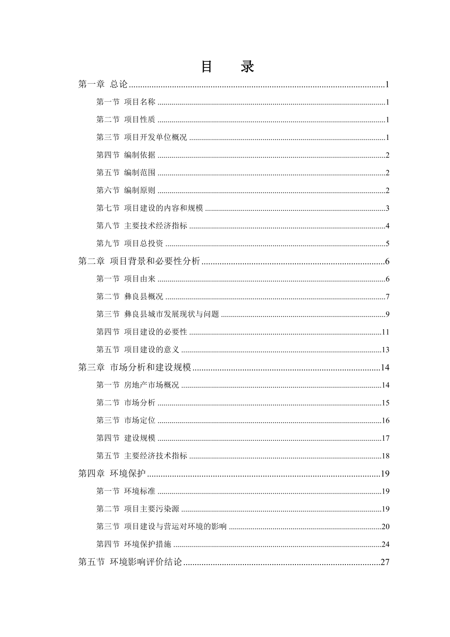 彝良县江韵豪庭商住小区项目建设可行性报告.doc_第2页