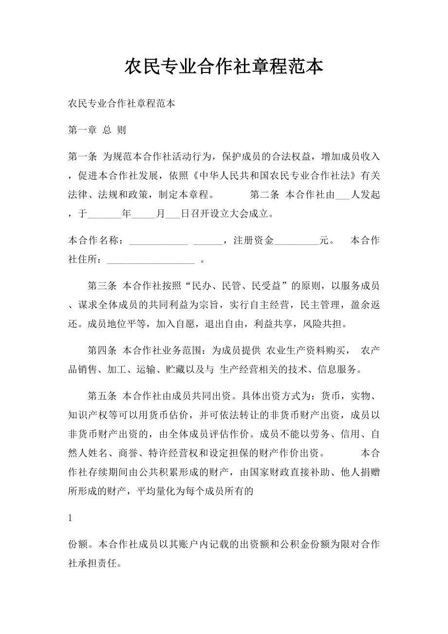 农民专业合作社章程范本(1).docx_第1页