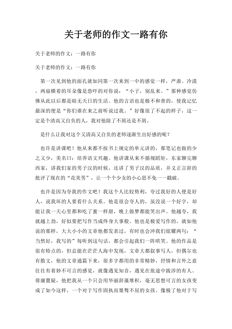 关于老师的作文一路有你.docx_第1页