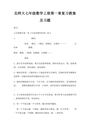 北师大七年级数学上册第一章复习教案及习题.docx