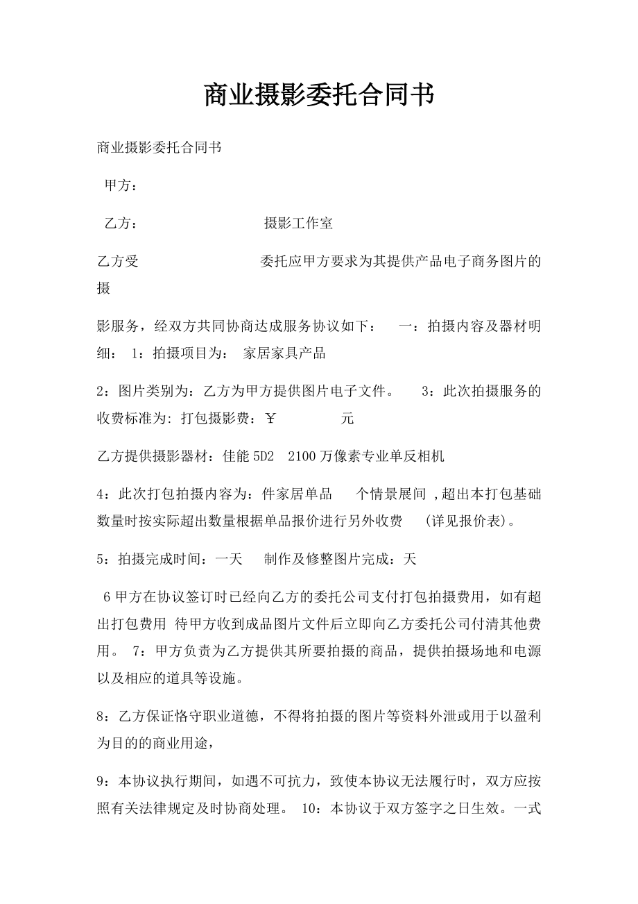 商业摄影委托合同书.docx_第1页