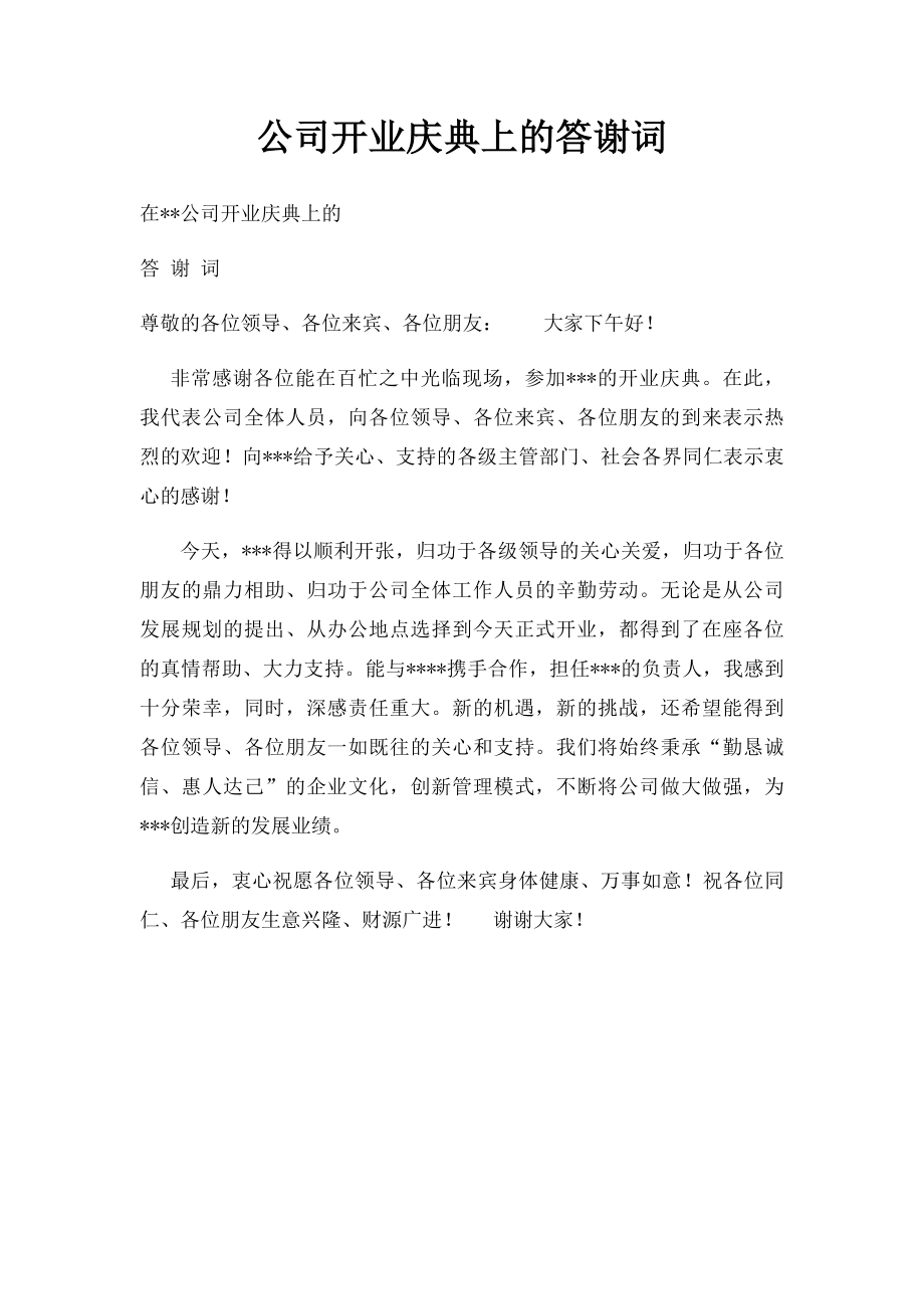 公司开业庆典上的答谢词.docx_第1页