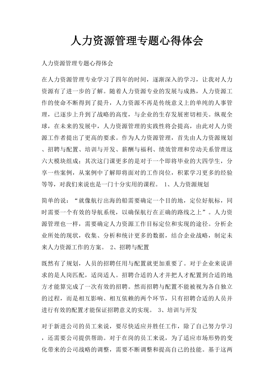 人力资源管理专题心得体会.docx_第1页