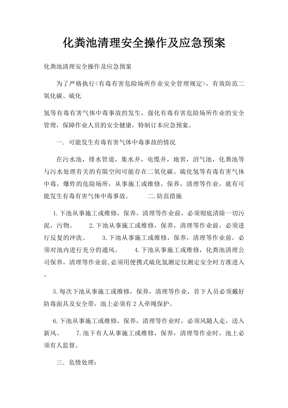 化粪池清理安全操作及应急预案.docx_第1页