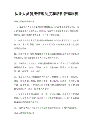 从业人员健康管理制度和培训管理制度.docx