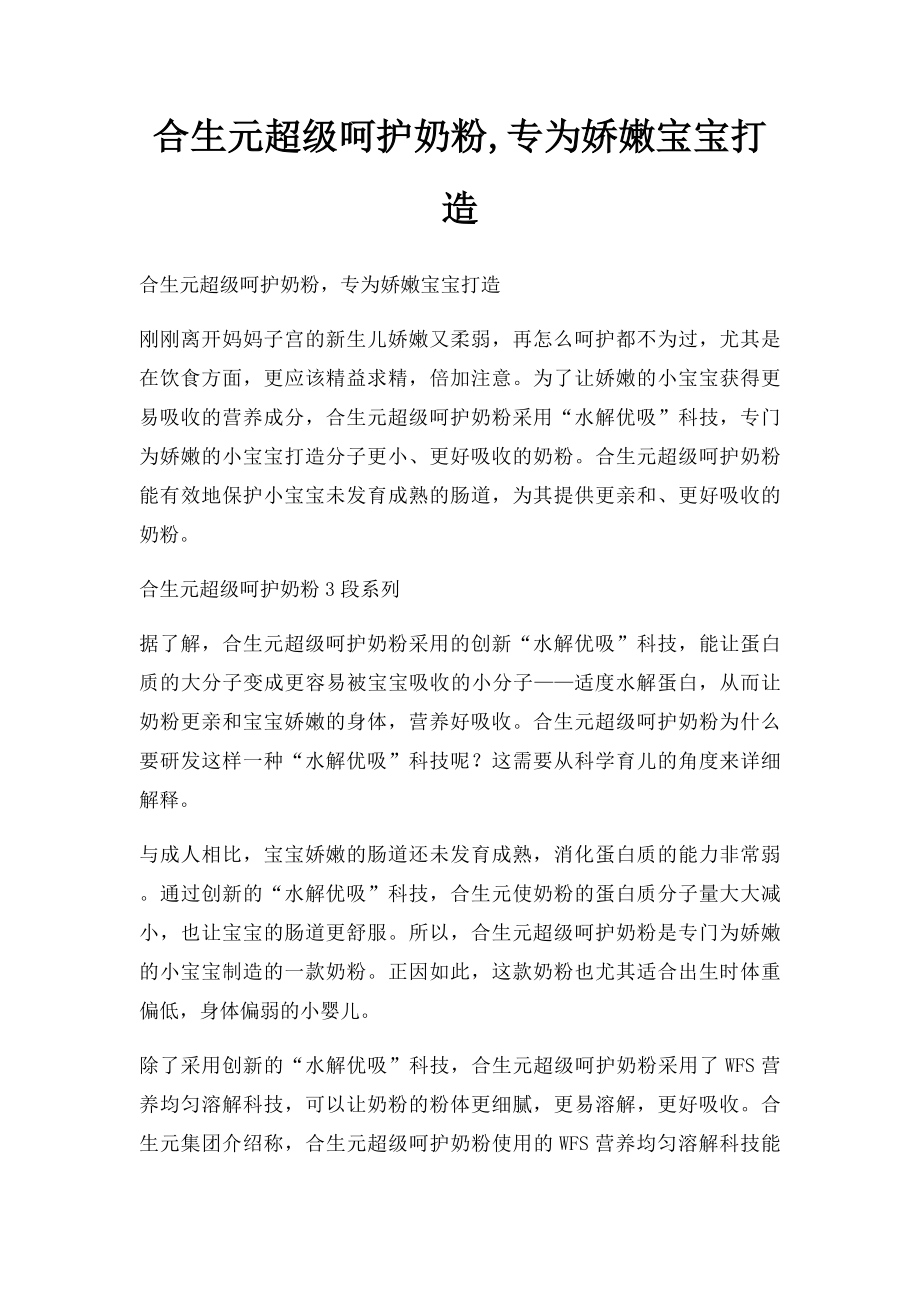 合生元超级呵护奶粉,专为娇嫩宝宝打造.docx_第1页