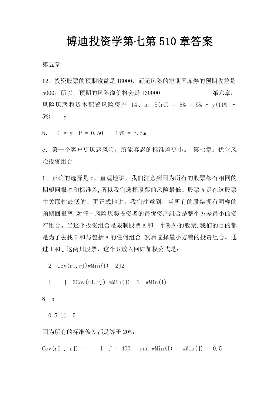 博迪投资学第七第510章答案.docx_第1页