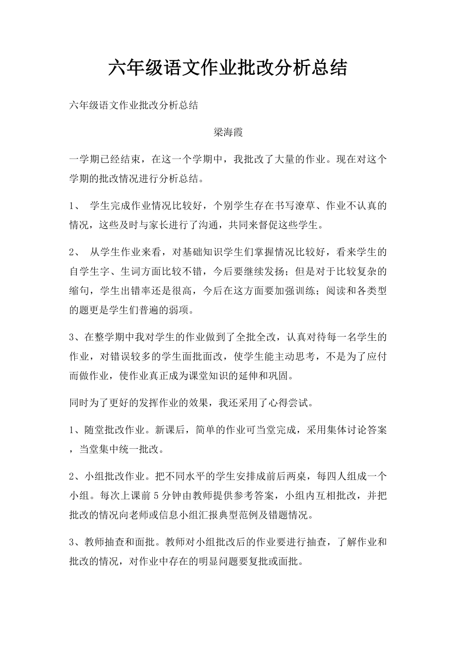 六年级语文作业批改分析总结.docx_第1页