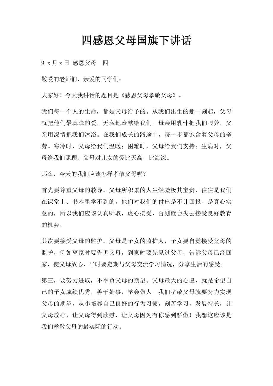 四感恩父母国旗下讲话.docx_第1页