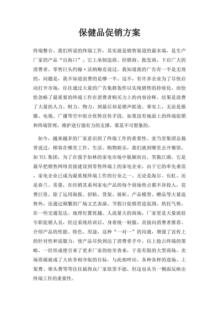 保健品促销方案.docx_第1页