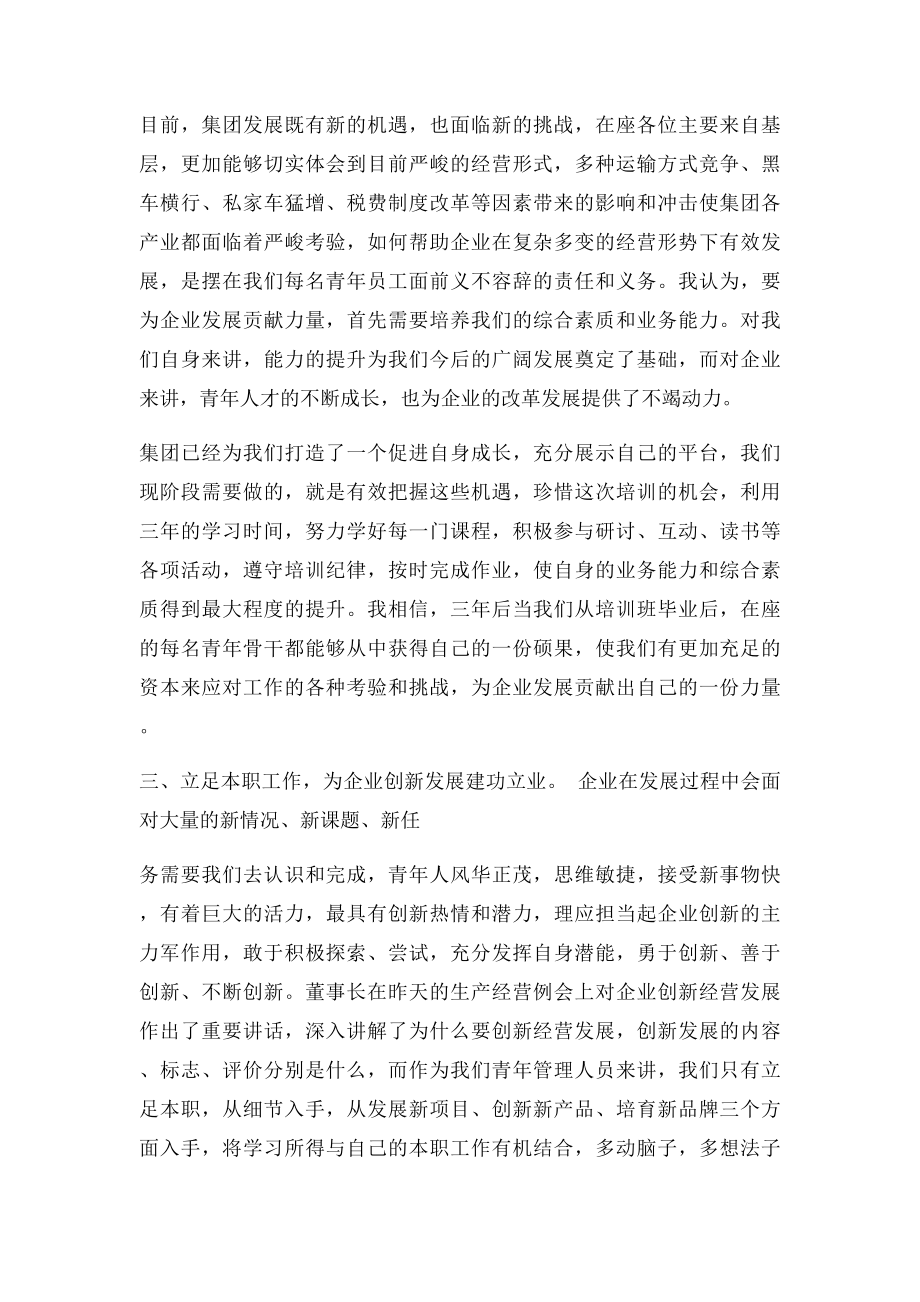 在集团青年干部培训班开班动员会上的发言.docx_第2页