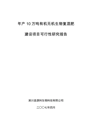 产10万吨有机无机生物复混肥建设项目可行性研究报告.doc