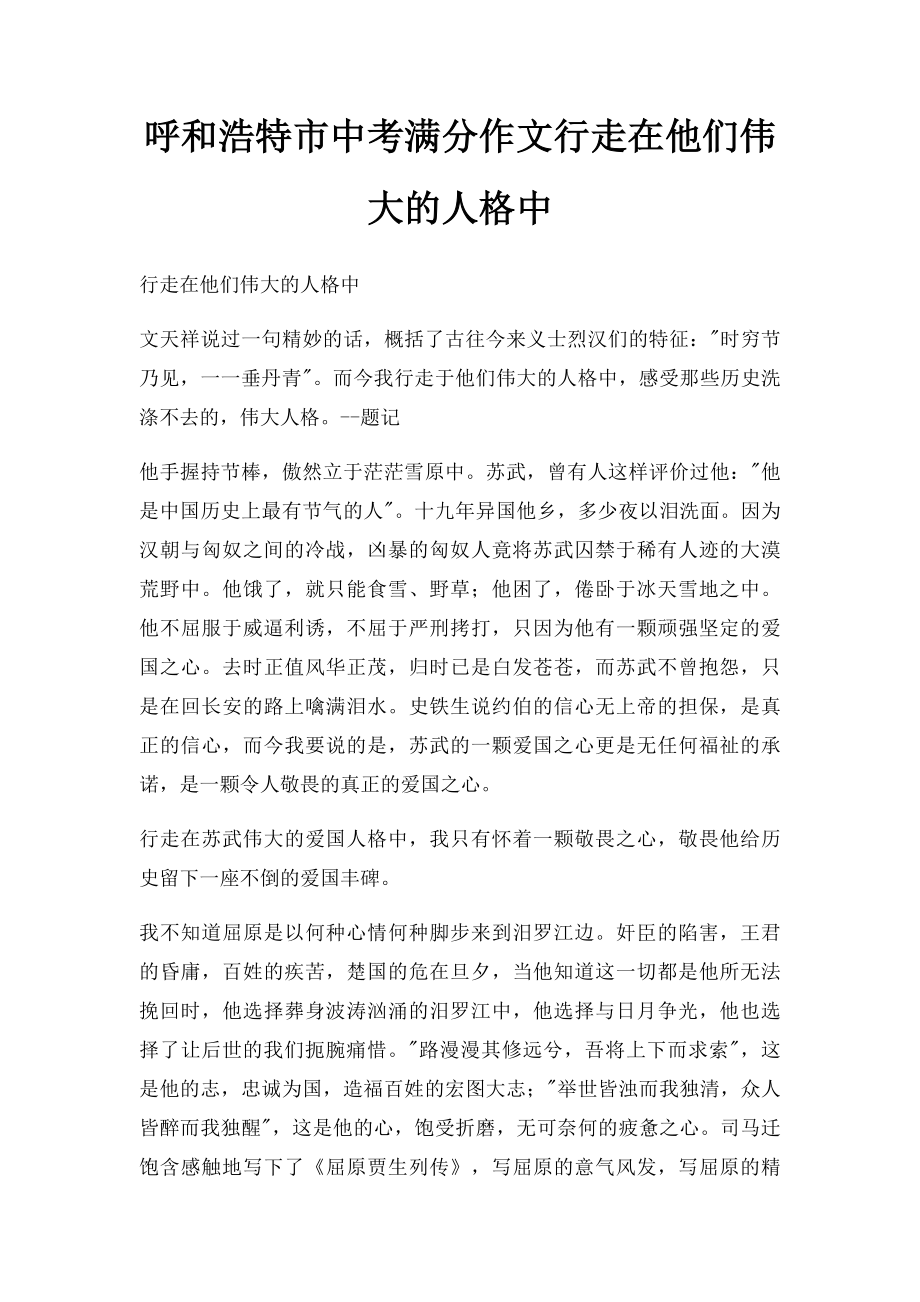 呼和浩特市中考满分作文行走在他们伟大的人格中.docx_第1页