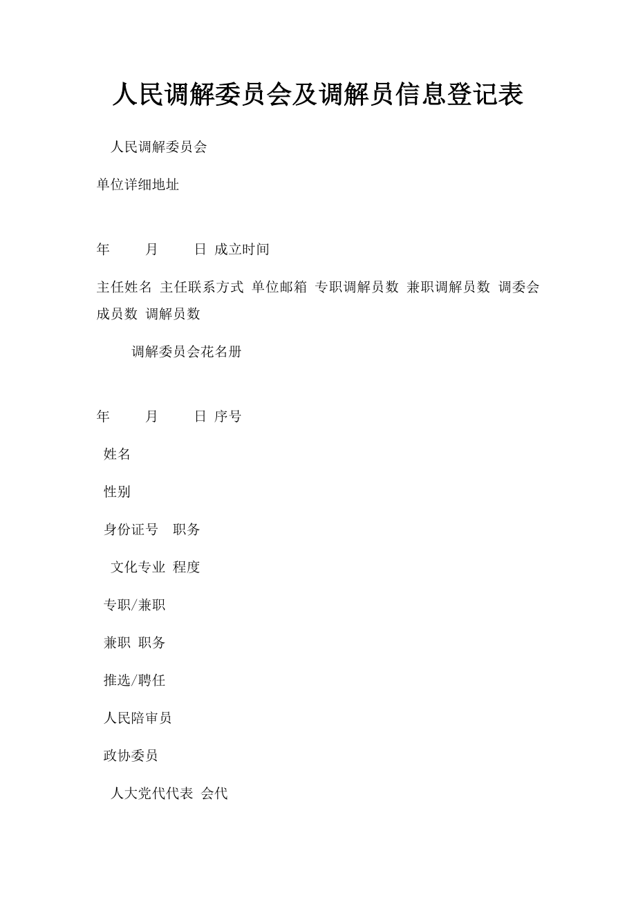 人民调解委员会及调解员信息登记表.docx_第1页