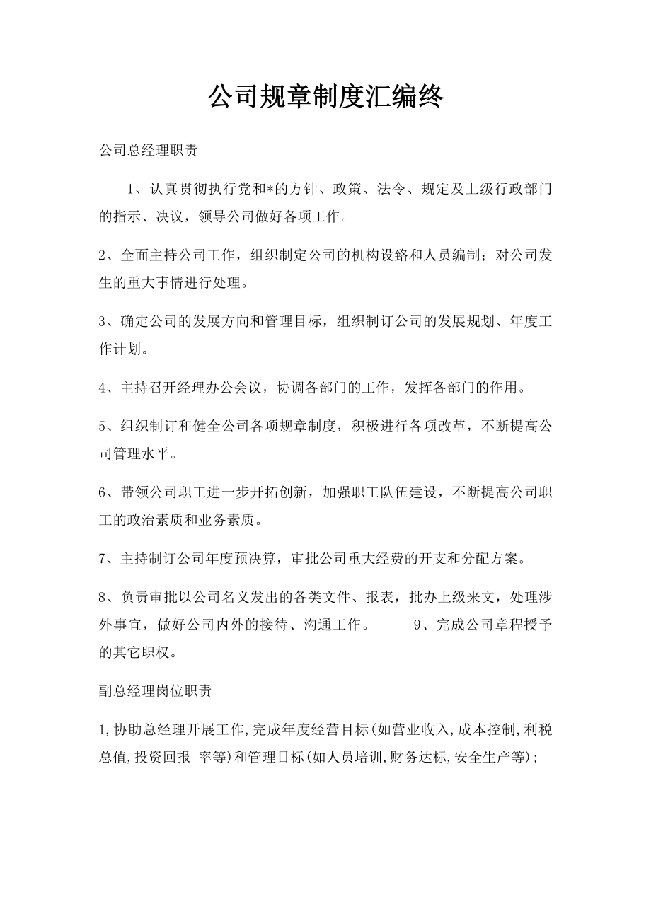 公司规章制度汇编终.docx_第1页