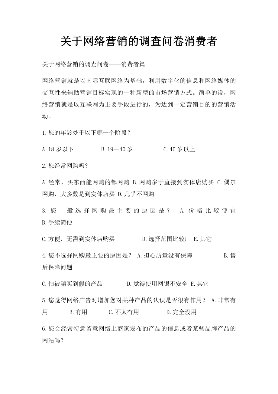 关于网络营销的调查问卷消费者.docx_第1页