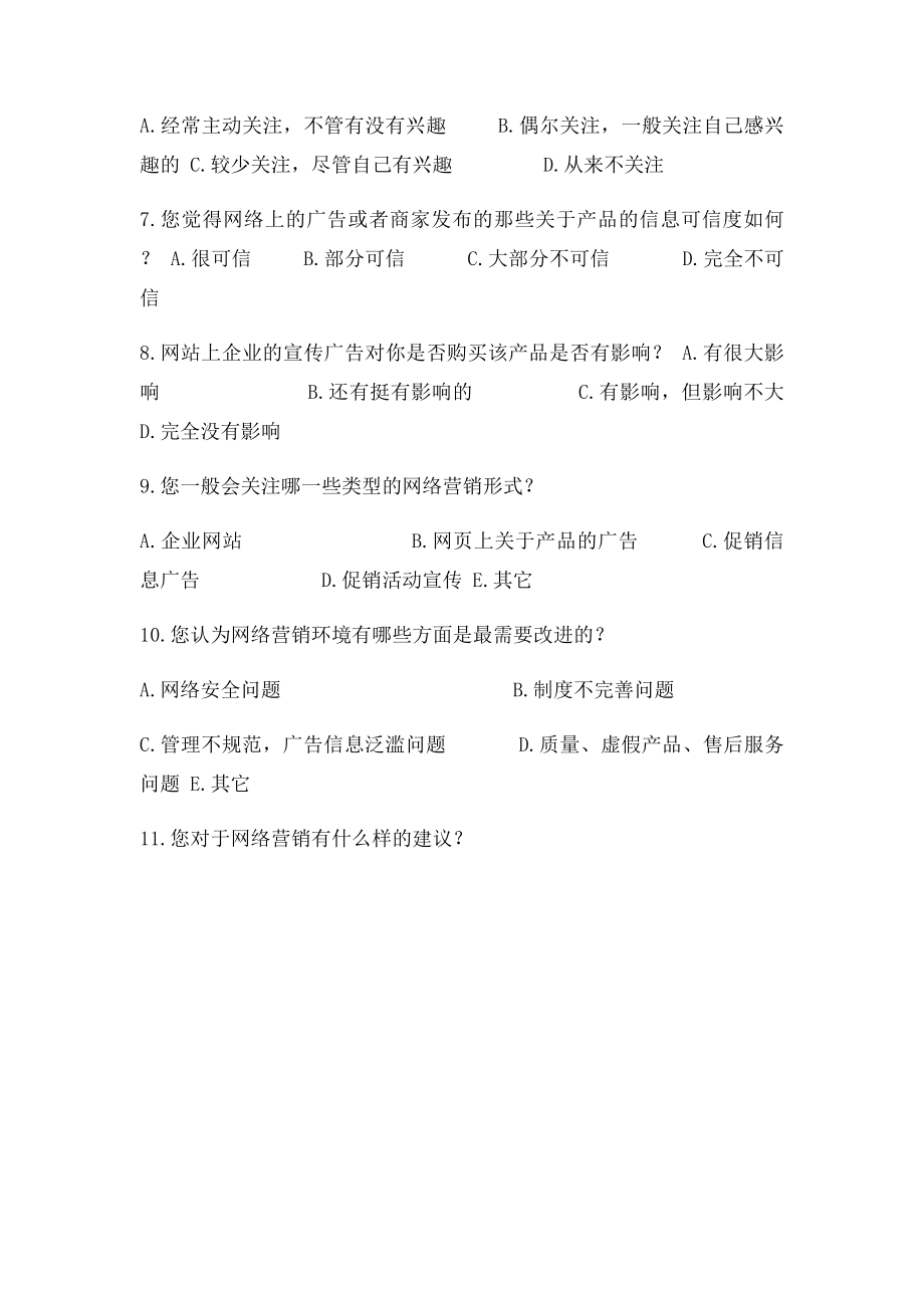 关于网络营销的调查问卷消费者.docx_第2页