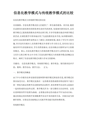 信息化教学模式与传统教学模式的比较.docx